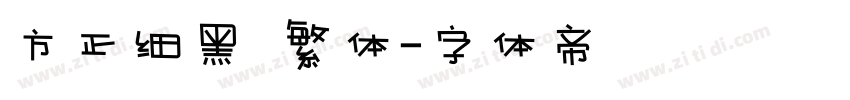 方正细黑  繁体字体转换